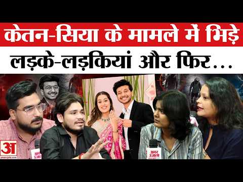 Ketan Agarwal Case Debate: शादी से क्या सच में डर ? युवाओं के क्या है राय ?| Siya Ketan Case |