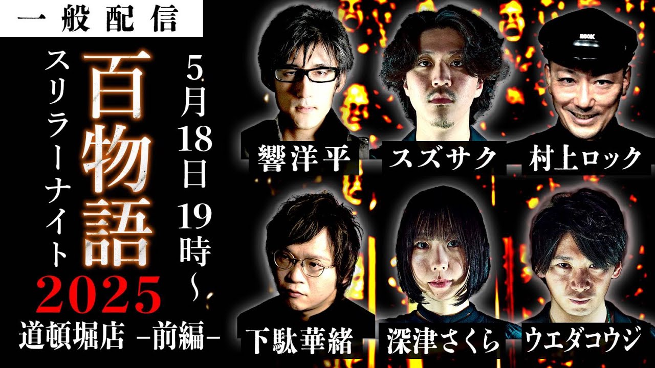 怪談百物語2025【道頓堀編】出演者：響洋平・下駄華緒・村上ロック・スズサク・深津さくら・ウエダコウジ スリラーナイト道頓堀店で50話終わるまでLive