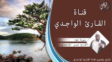 سورة هود كاملة للقارئ حسن الواجدي - Suuratu Huud Hassan Alwaajidi