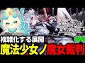 #4【神ゲー】魔法少女ノ魔女裁判やるお～！ｗ