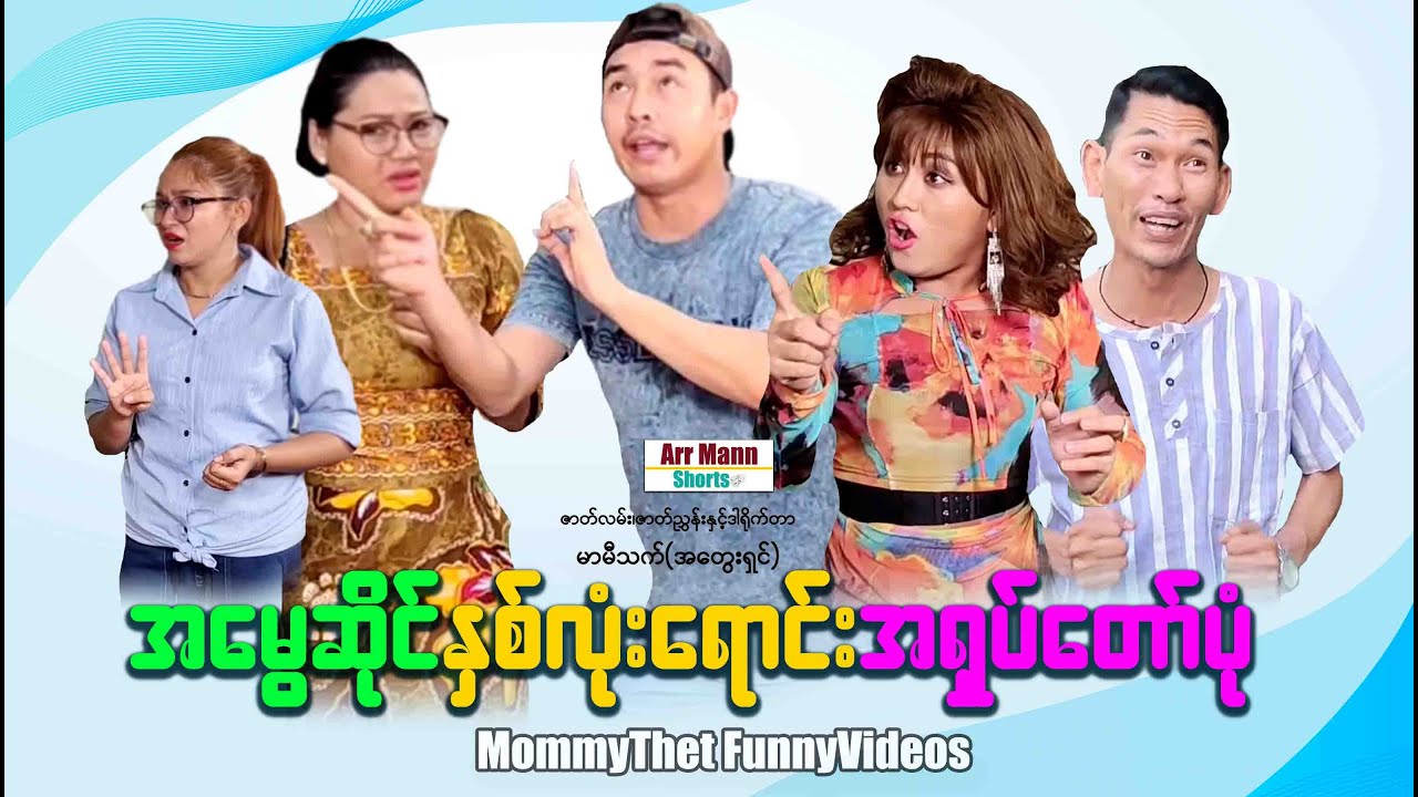😅 အမွေဆိုင်အိမ်အရှုပ်တော်ပုံ (စ/ဆုံး) 😅 ArrMannShorts 😅Funnyvideos😅 #မာမီသက် #ငလက်မ 😅
