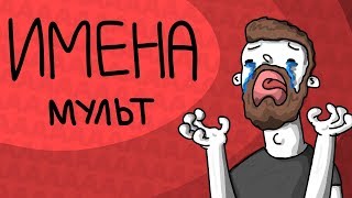 ИМЕНА / история из универа (анимация)