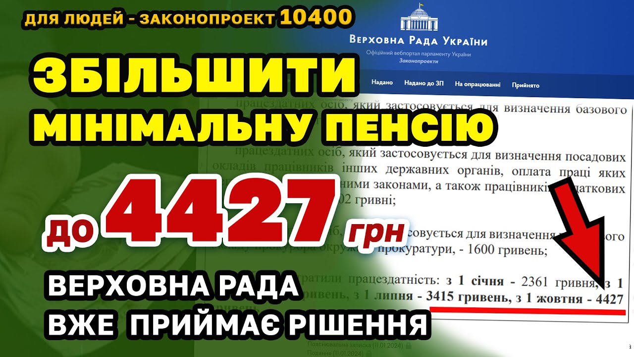 Збільшення мін. ПЕНСІЇ до 4427 грн - законопроект №10400. Якщо прийме ...