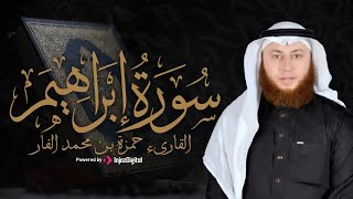 تلاوة مميزة بصوت القارئ حمزة الفار .. سورة إبراهيم | بث مباشر