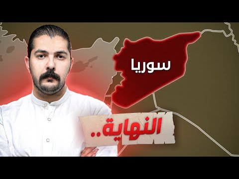 تقسيم سوريا بدأ 