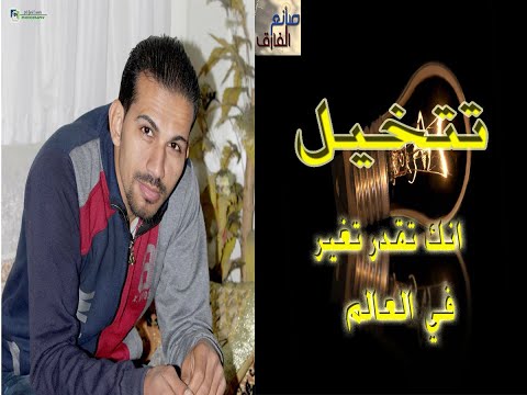 انت تقدر تغير في العالم شوف الفيديو لتعرف
