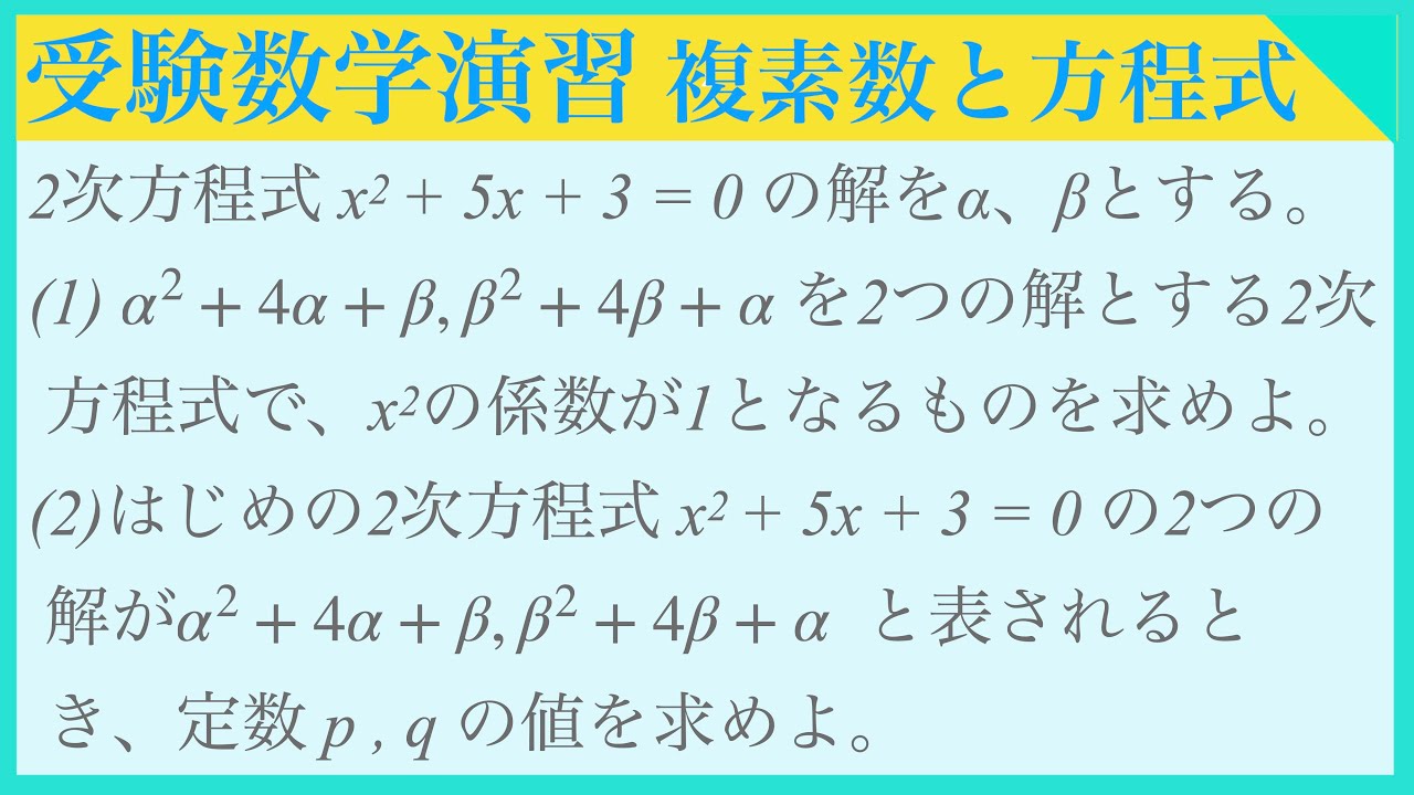 複素数と方程式・解と係数の関係【高2数学】上智大学
