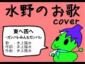 東へ西へ -ガンバレみんなガンバレ- (covered by M)