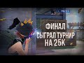 КАК Я СМОГ ВЫЙГРАТЬ ЕГО ???😱ДОЛГОЖДАННЫЙ ФИНАЛ ТДМ ТУРНИРА НА 25000