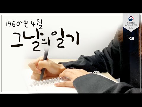 그날의 일기로 4·19혁명의 기억을 되돌아보다