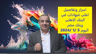 عائد يصل لـ27%.. بنكا الأهلى ومصر يطرحان شهاداتى ادخار لمدة عام  2024
