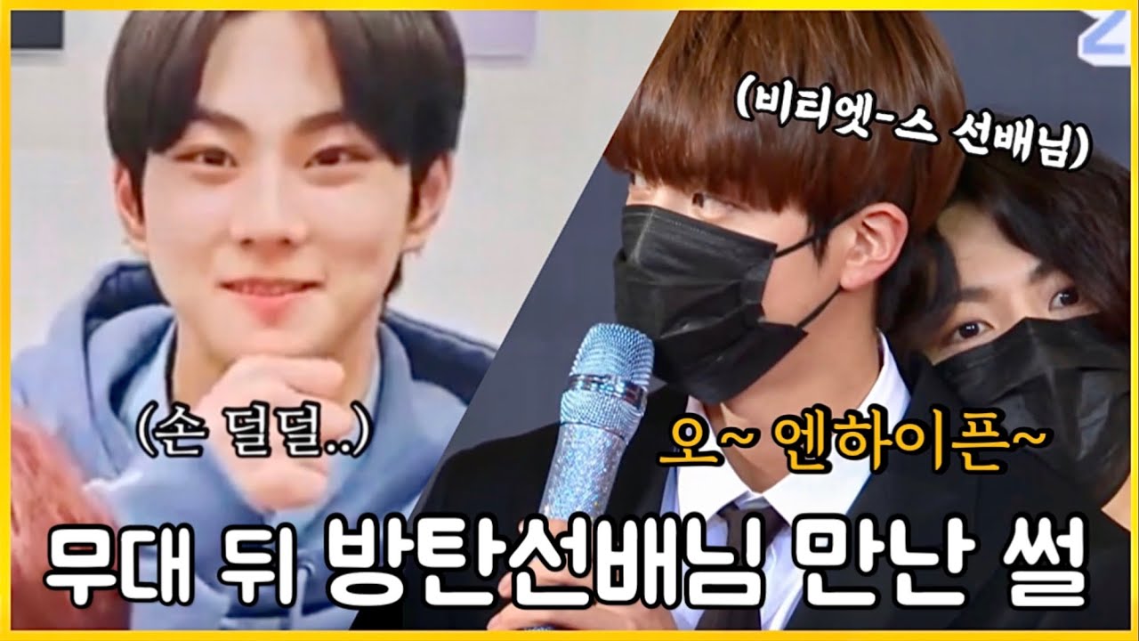 [엔하이픈/BTS] 백스테이지에서 방탄 선배님들 만난 썰