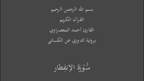 سُّوْرَة الإنفِطار- برواية الدوري عن الكسائي-القارئ أحمد المعصراوي