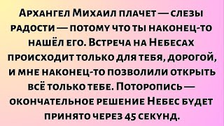 картинка: Архангел Михаил плачет — слезами радости — потому что ты наконец-то нашёл его. Встреча...