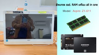 อัพเกรด SSD. RAM เครื่อง All in One Model: Aspire Z1-611 ອັບເກດຄອມໃຫ້ໄວ້ຂື້ນ