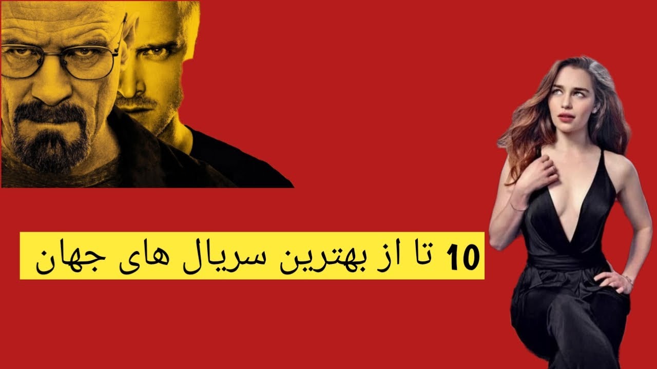 10 تا از بهترین و برترین سریال های جهان(دنیا) YouTube
