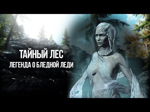 Видео: Skyrim ТАИНСТВЕННЫЙ ЛЕС Легенда о Бледной Леди