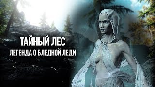 Skyrim THE MYSTERIOUS FOREST Legend of the Pale Lady