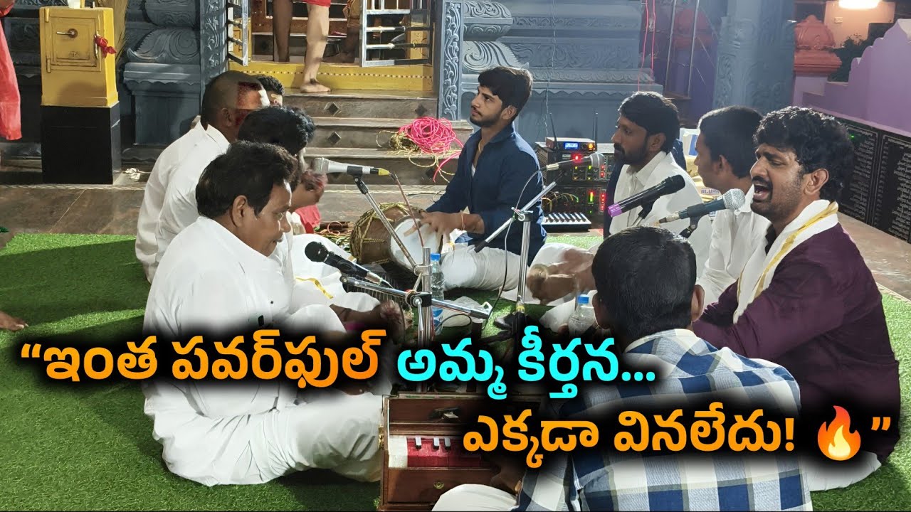 ⭐ “ఇంత పవర్‌ఫుల్ అమ్మ కీర్తన… ఎక్కడా వినలేదు! 🔥 | LIVE”