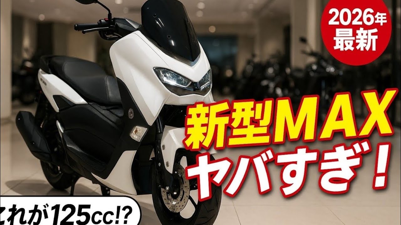 ✓🔥【衝撃】新型NMAX 125（2026）がついに登場！ヤマハ本気の進化が