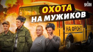 Охота на мужиков: за "мобиками" уже гоняются по всему Луганску