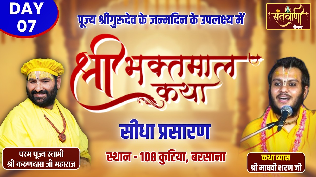 PP Swami Karun Dass Ji | श्री भक्तमाल गाथा | Vrindavan | Day-07