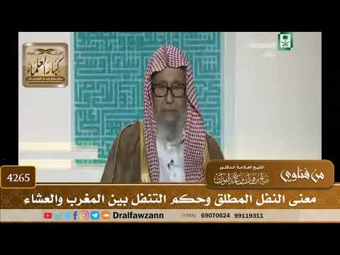 [4265] معنى النفل المطلق وحكم التنفل بين المغرب والعشاء - صالح الفوزان