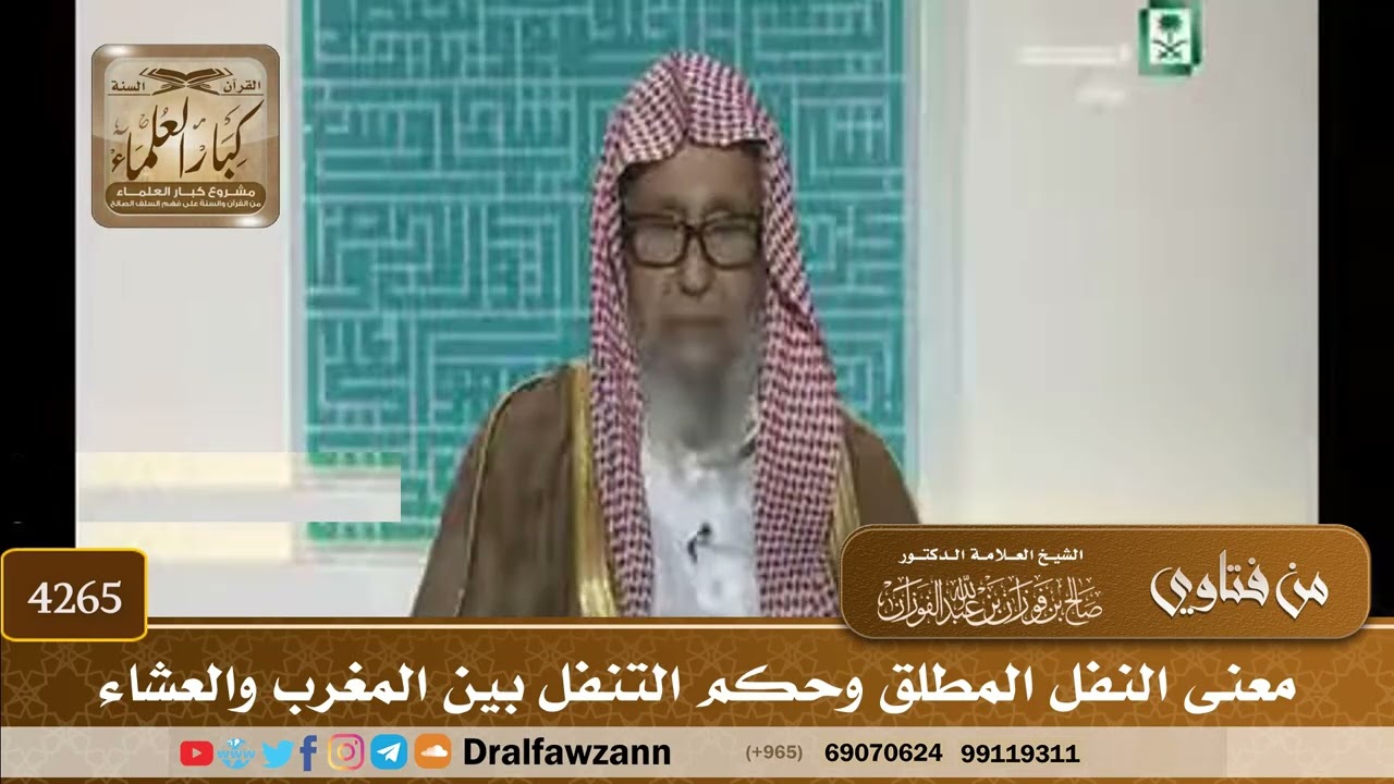 [4265] معنى النفل المطلق وحكم التنفل بين المغرب والعشاء - صالح الفوزان