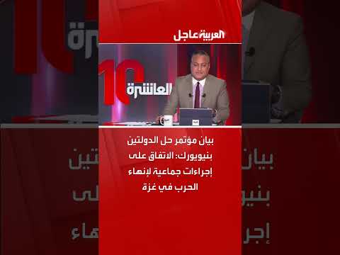 اتفاق نيويورك: إجراءات جماعية لإنهاء الحرب في غزة