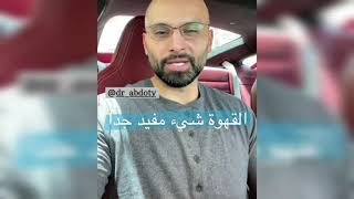 افضل انواع القهوة | الدكتور محمد الصفي