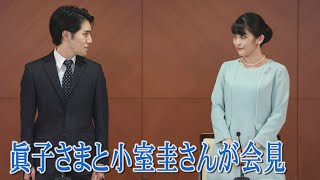 【ノーカット】眞子さまと小室圭さんが結婚記者会見に臨まれる