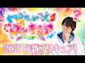 2021年の新プリキュアタイトル決定！　ロゴからどんなプリキュアか予想してみた！