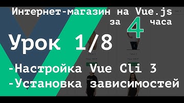 [ВАЖНО - Читай описание] Урок 1/8. Создание сборки Vue приложения