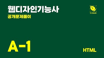 [웹디자인기능사] 공개문제 A-1. JUST쇼핑몰 (#2.HTML)