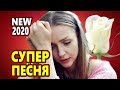 Обалденная Новинка 2020 !!! БЕЛАЯ РОЗА Юрий Спиридонов и Татьяна Шереметьева и гр.Отставник