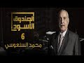 الصندوق الأسود محمد السنعوسي الجزء 6