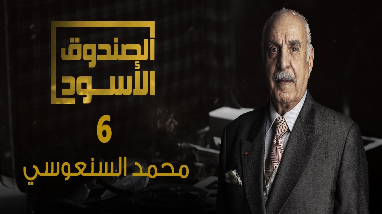 الصندوق الأسود: محمد السنعوسي - الجزء 6