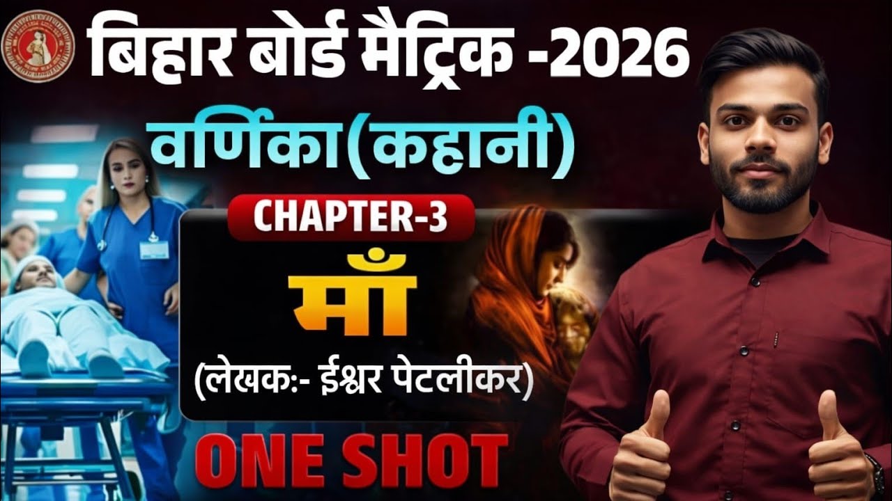 🔥 Bihar Board Class 10 Hindi 2026 | वणिका Chapter 3 ‘माँ’ – ईश्वर पेटलीकर | One Shot Revision#reels