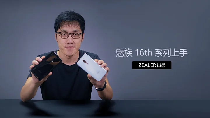 “ZEALER|Media 出品”潜心打磨，全力之作，王自如上手魅族 16th 系列 - 天天要闻