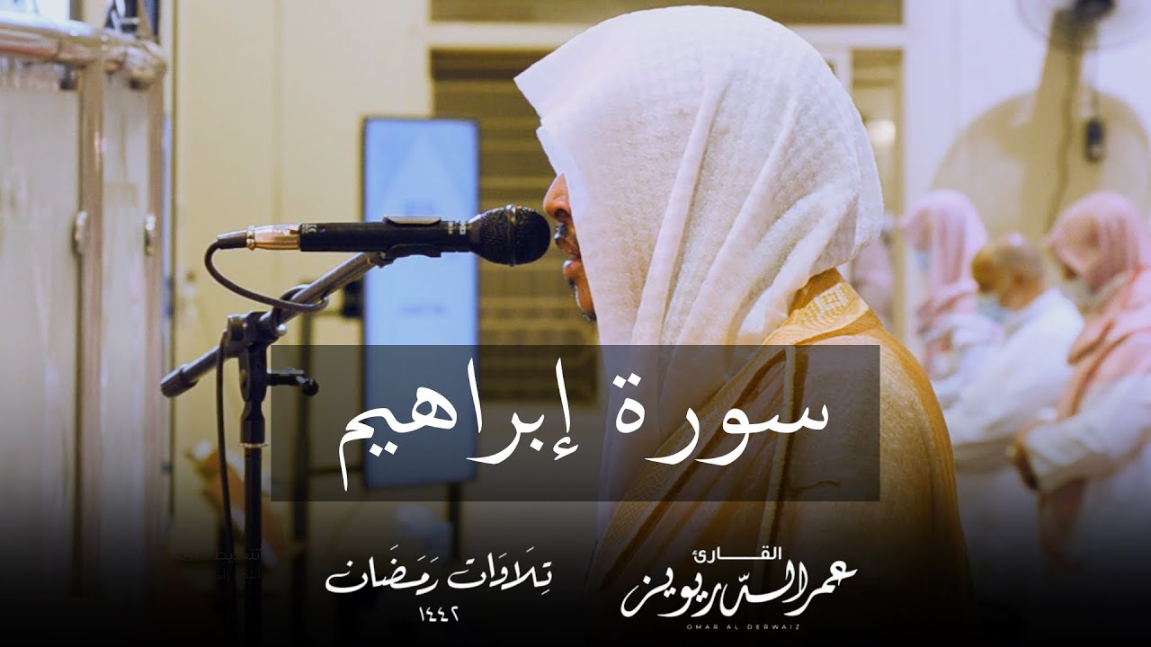 سورة إبراهيم كاملة من تراويح ١٤٤٢هـ  | القارئ عمر الدريويز