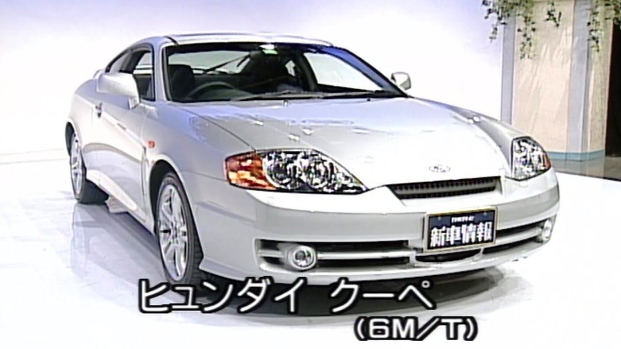 Tvk 新車情報 公式 ヒュンダイ クーペ 02年5月13日放送 Youtube