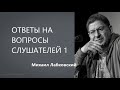 Ответы на вопросы слушателей 1  Михаил Лабковский