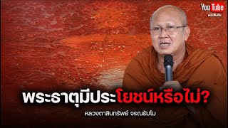 พระธาตุมีประโยชน์หรือไม่? #พระสิ้นคิด #พระอาจารย์ตะวัน #พระธาตุ  10 พ ค  66 #หลวงตาหน่อย