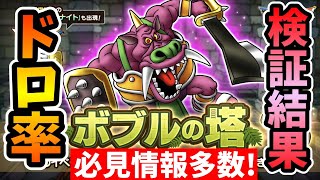 【ドラクエタクト】無課金必見！ゴンズドロップ率検証結果【無課金攻略】