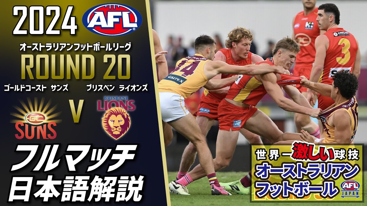 AFLフルマッチ日本語解説】2024年優勝ブリスベン ライオンズの