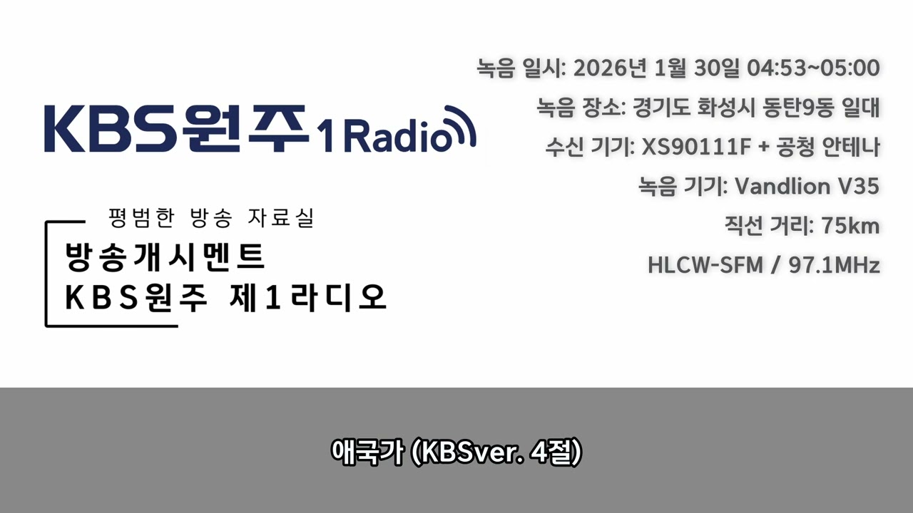 [FM DX] KBS원주 제1라디오 방송개시멘트 (26.01.30)