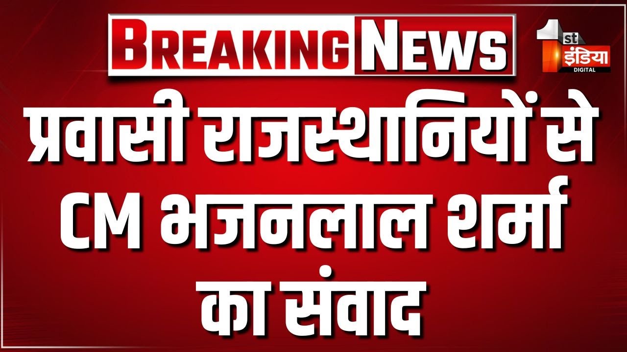 प्रवासी राजस्थानियों से CM Bhajanlal Sharma का संवाद, NRR पॉलिसी से निवेश का बनेगा ईको सिस्टम