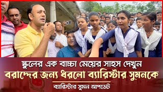 স্কুলের এক বাচ্চা মেয়ের সাহস দেখুন - বরাদ্দের জন্য ব্যারিস্টার সুমনকে ধরলো Barrister Suman News 2024