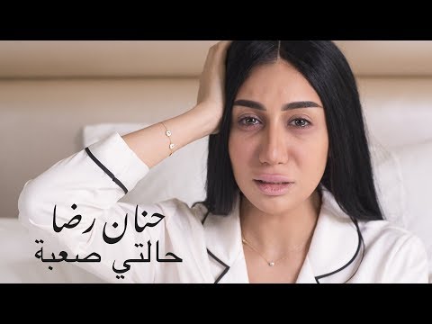 حنان رضا - حالتي صعبة (فيديو كليب) | 2018