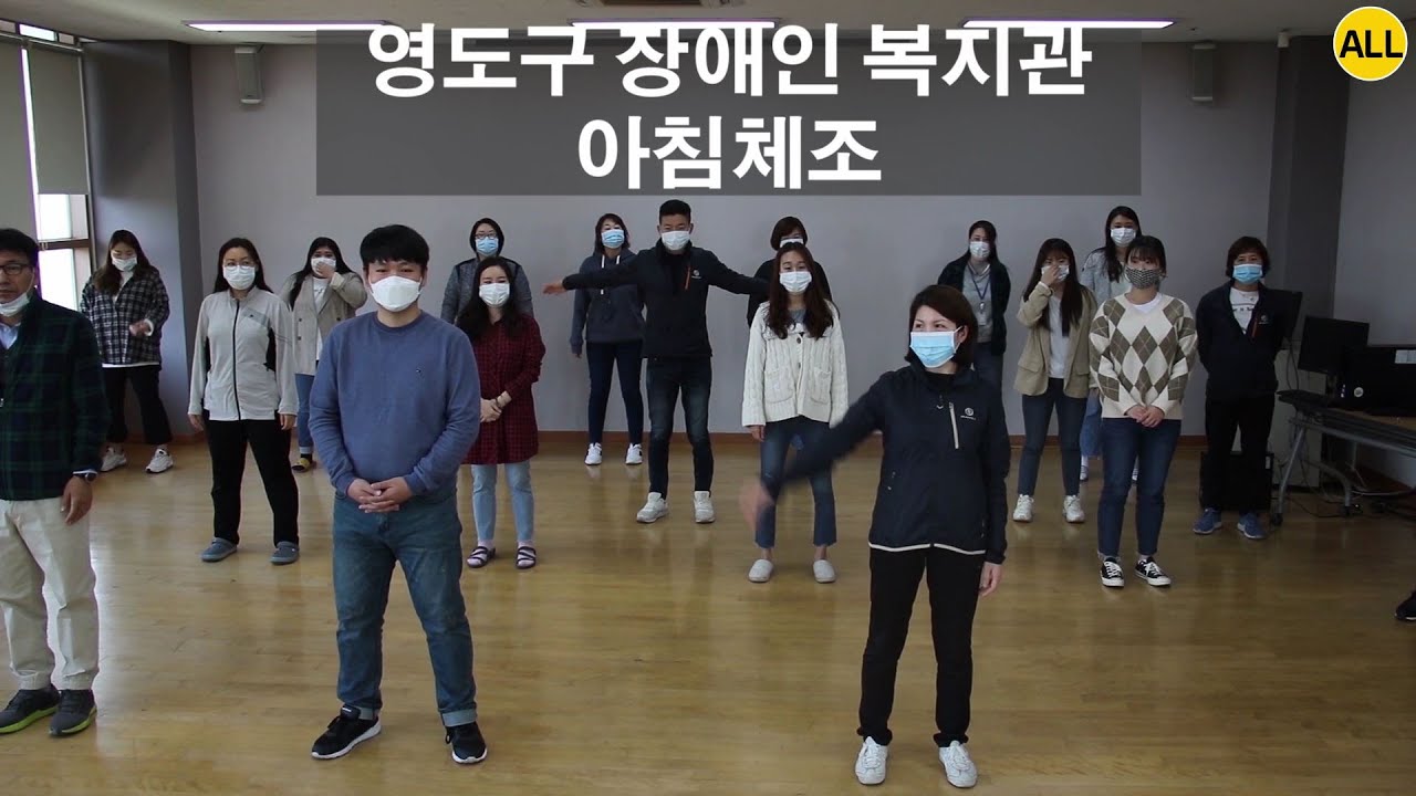 영도구장애인복지관 아침체조입니다.